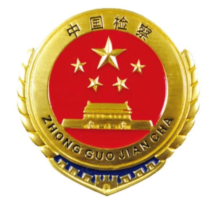最高检