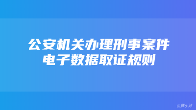 《公安机关办理刑事案件电子数据取证规则》公通字〔2018〕41 号