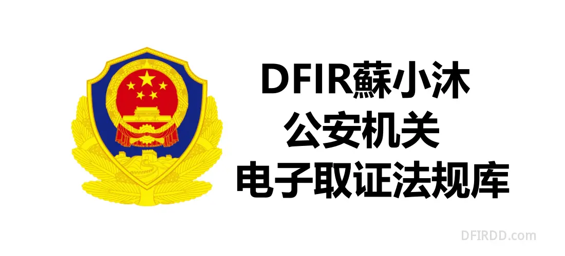 【法律法规】公安机关电子取证法律法规库