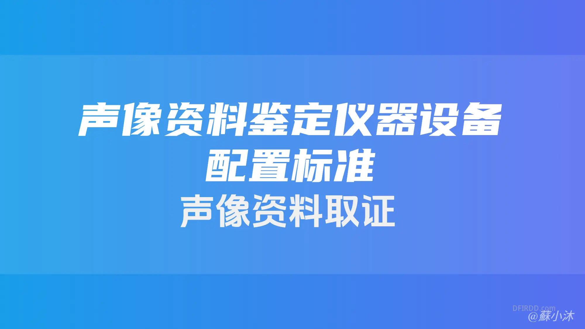 【电子取证篇】声像资料鉴定仪器设备配置标准