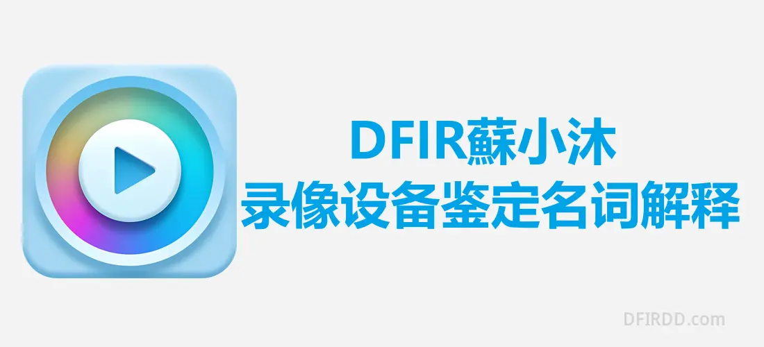 【视频取证篇】录像设备鉴定名词解释