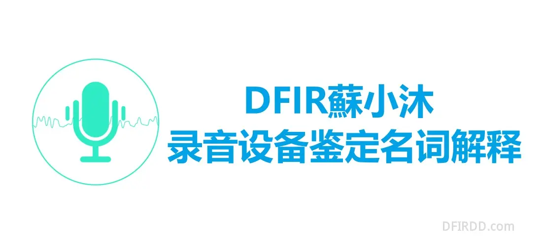 【录音取证篇】录音设备鉴定名词解释