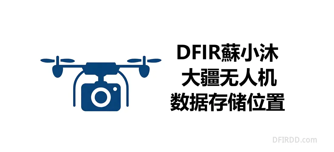 【无人机取证篇】无人机数据存储位置（简）