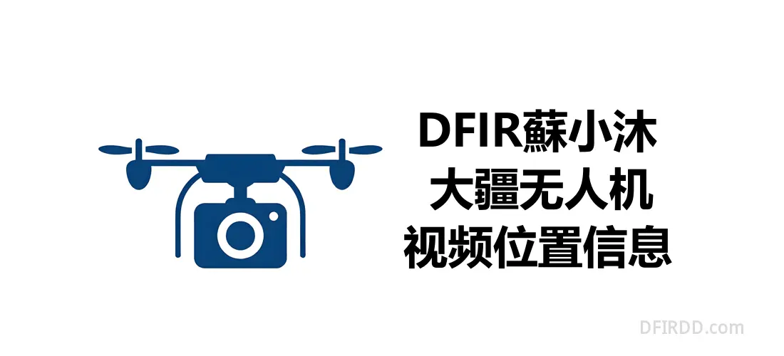 【无人机取证篇】无人机拍摄的视频位置信息（简）