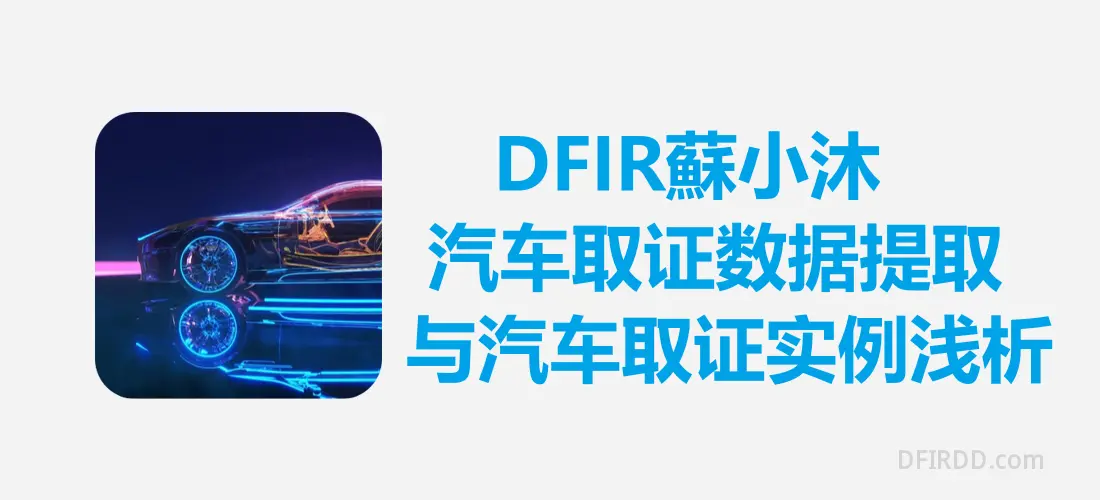 【电子取证篇】汽车取证数据提取与汽车取证实例浅析（附标准下载）