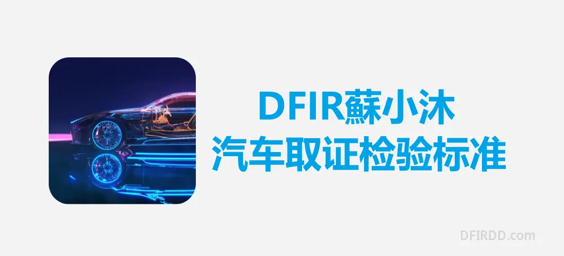 FM-汽车取证检验标准.webp