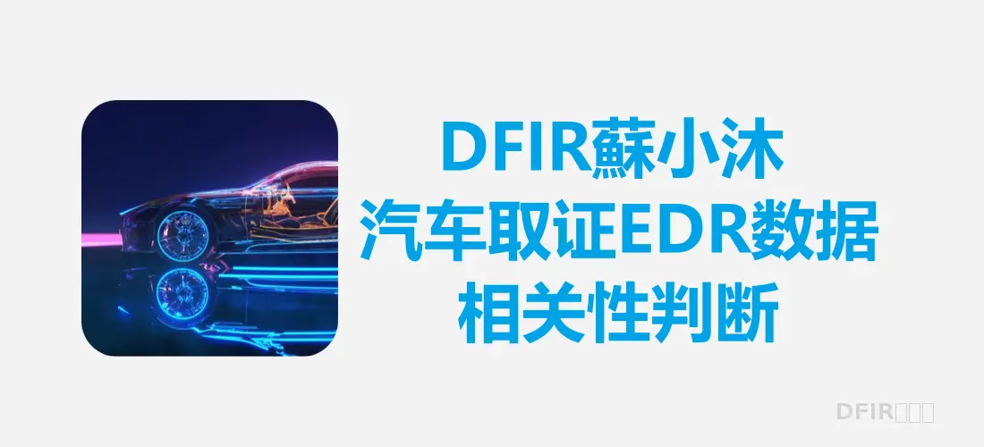 【汽车取证篇】汽车取证EDR数据相关性判断（笔记）