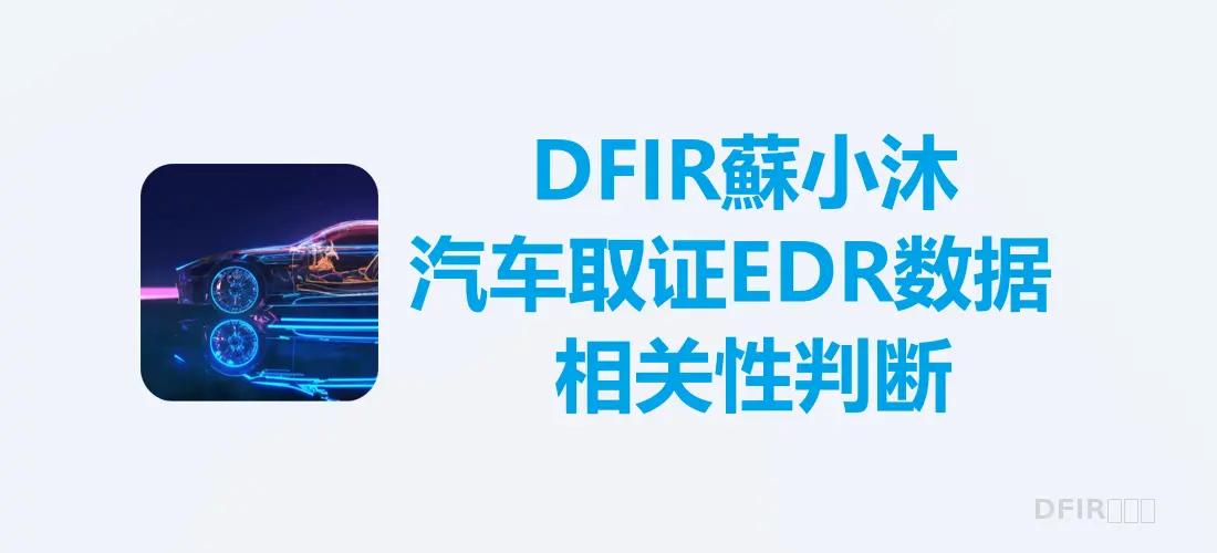 FM-汽车取证EDR数据相关性判断.webp