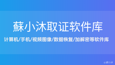 取证软件库