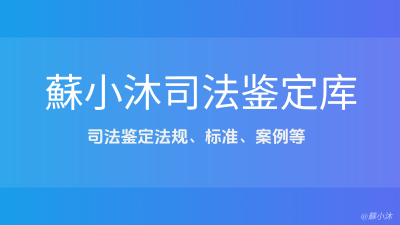 司法鉴定库