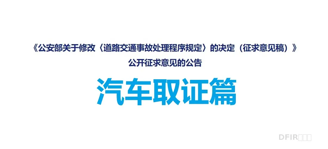 【汽车取证篇】《道路交通事故处理程序规定》（征求意见稿），明确汽车电子数据调取权限