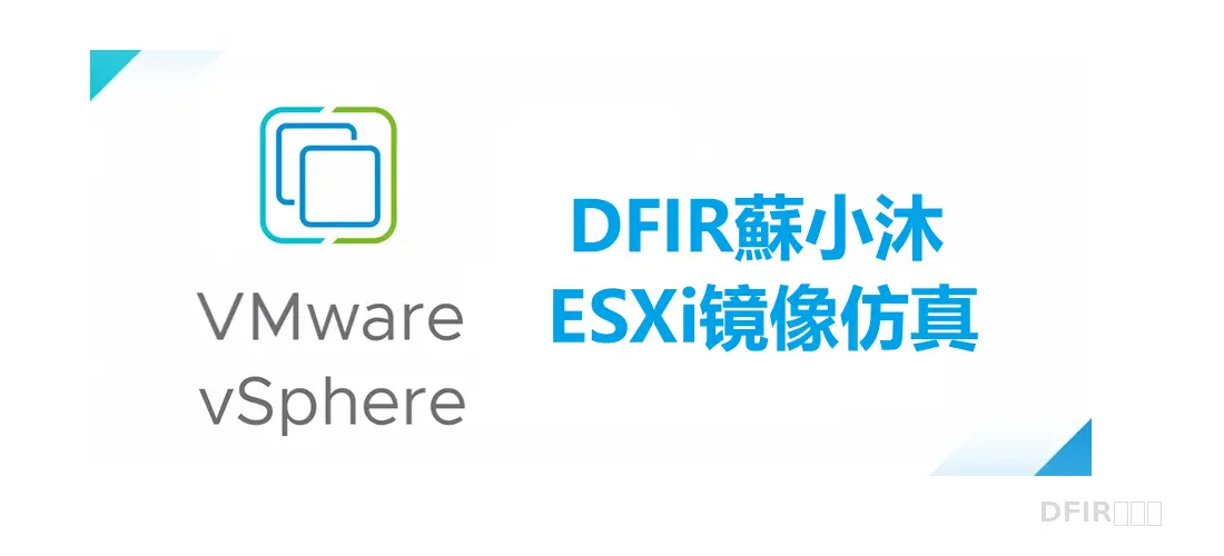 【镜像仿真篇】ESXi镜像仿真教程