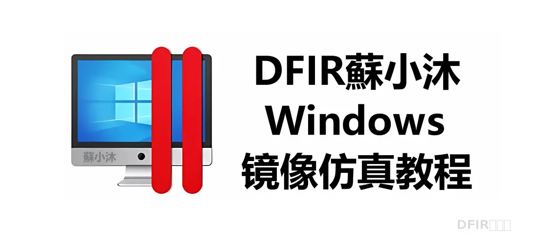 【镜像仿真篇】WindowsServer服务器镜像仿真