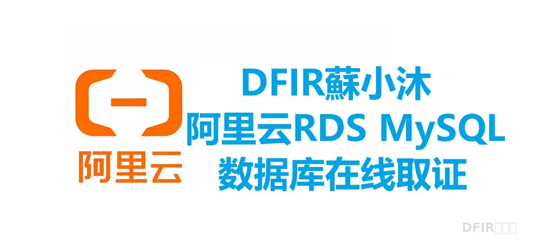 【数据库取证篇】阿里云RDS MySQL数据库在线取证教程