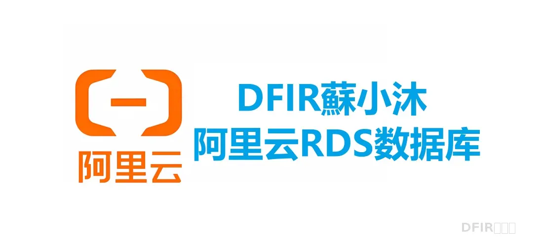 【数据库取证篇】阿里云RDS数据库简介