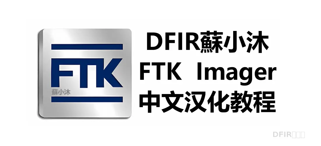 【镜像取证篇】FTK Imager中文设置教程