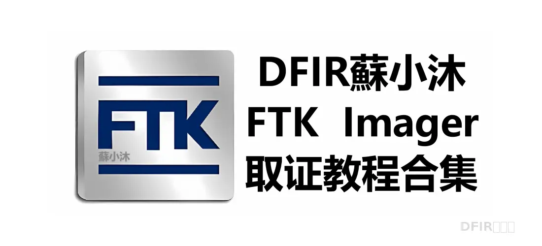 FM-FTK Imager合集.webp