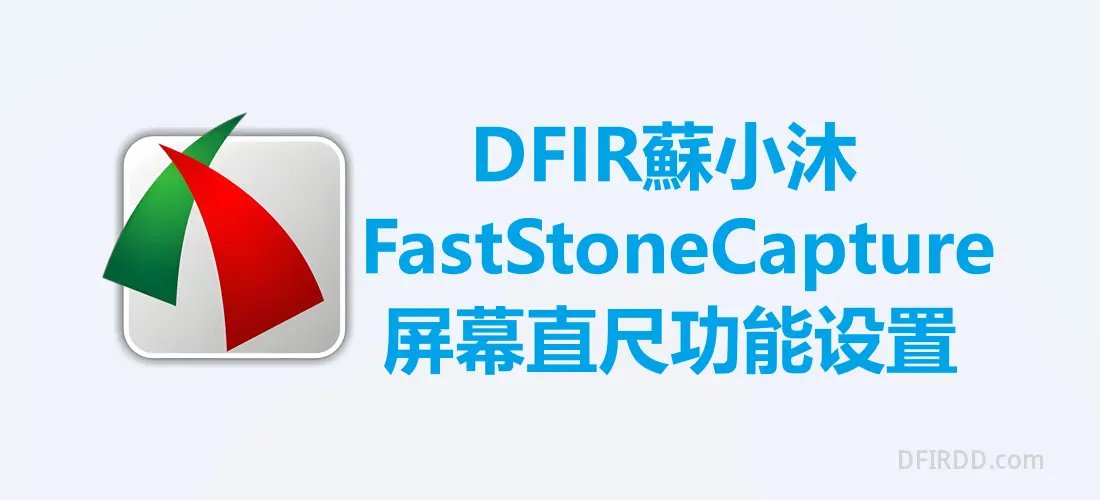 【视频图像篇】FastStone Capture屏幕直尺功能设置