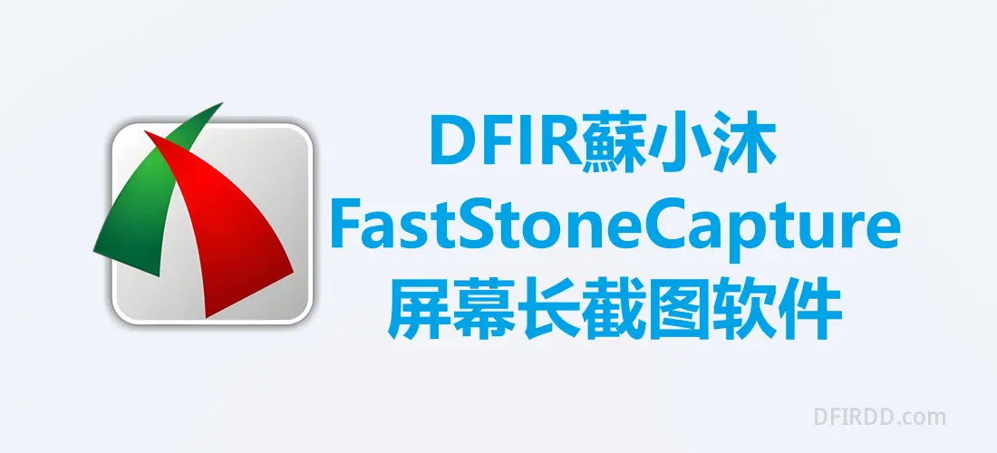 【视频图像篇】FastStone Capture屏幕长截图软件