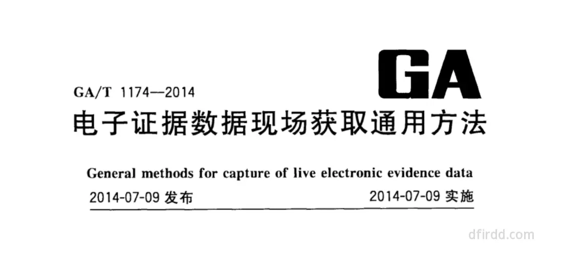 GA∕T 1174-2014《电子证据数据现场获取通用方法》