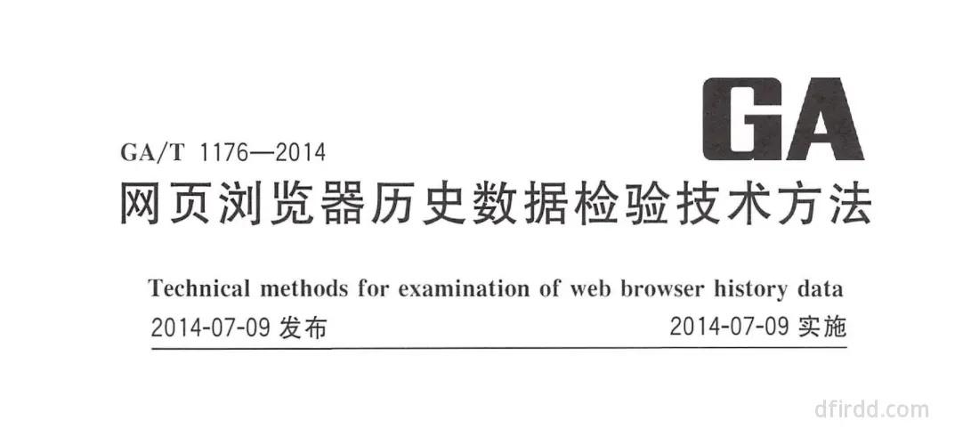 GA∕T 1176-2014《网页浏览器历史数据检验技术方法》