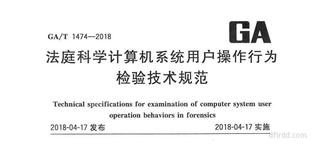 GA∕T 1474-2018《法庭科学计算机系统用户操作行为检验技术规范》