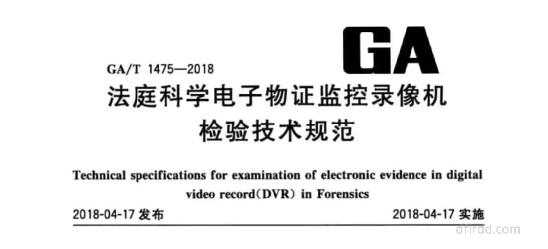 GA∕T 1475-2018《法庭科学电子物证监控录像机检验技术规范》