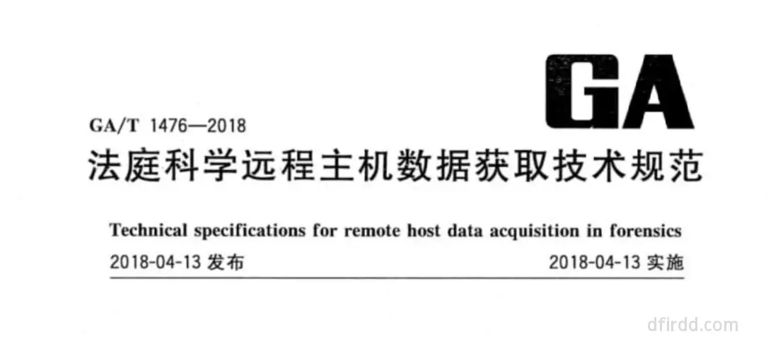 GA∕T 1476-2018《法庭科学远程主机数据获取技术规范》