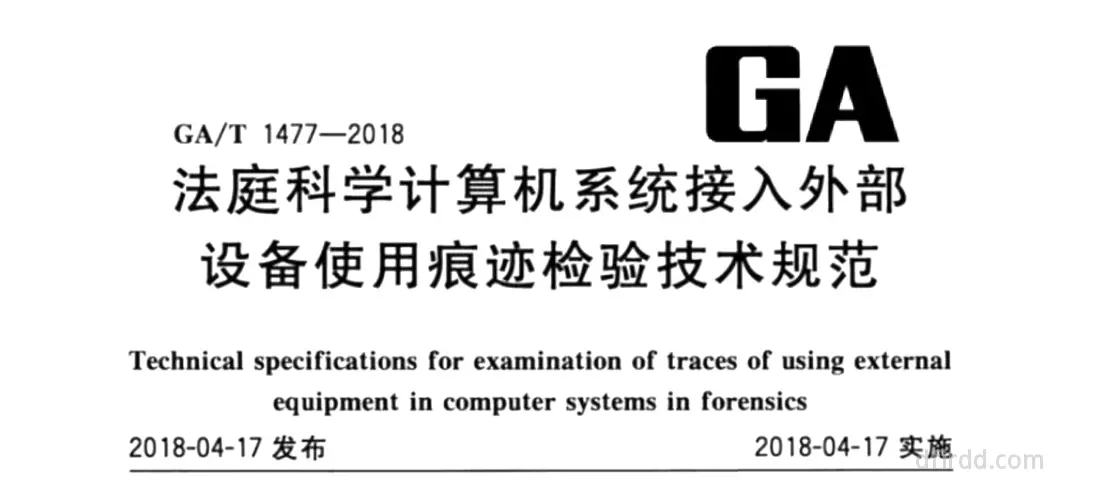 GA∕T 1477-2018《法庭科学计算机系统接入外部设备使用痕迹检验技术规范》