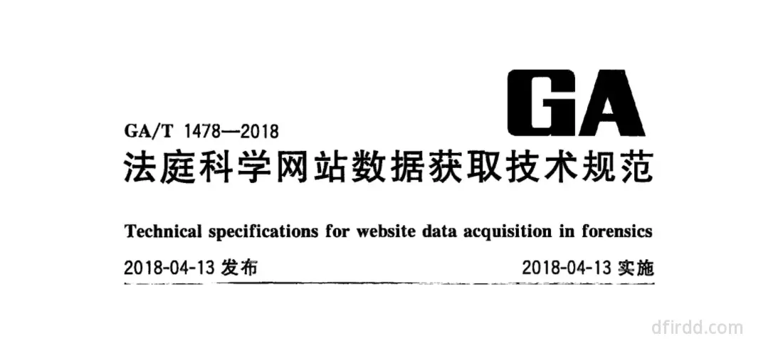 GA∕T 1478-2018《法庭科学网站数据获取技术规范》