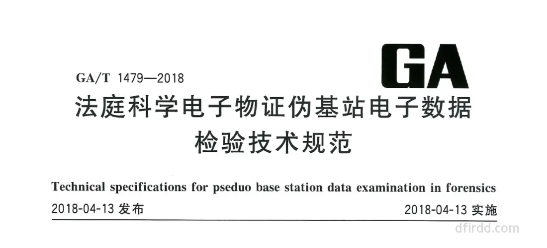 GA∕T 1479-2018《法庭科学电子物证伪基站电子数据检验技术要求》
