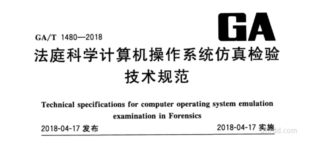 GA∕T 1480-2018《法庭科学计算机操作系统仿真检验技术规范》