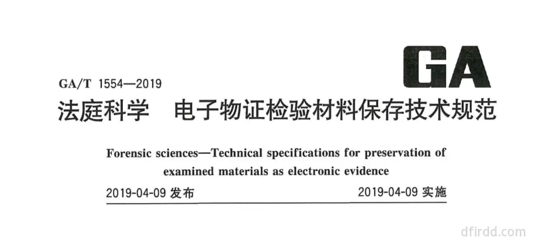 GA∕T 1554-2019《法庭科学 电子物证检验材料保存技术规范》