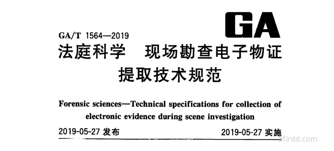 GA∕T 1564-2019《法庭科学 现场勘查电子物证提取技术规范》