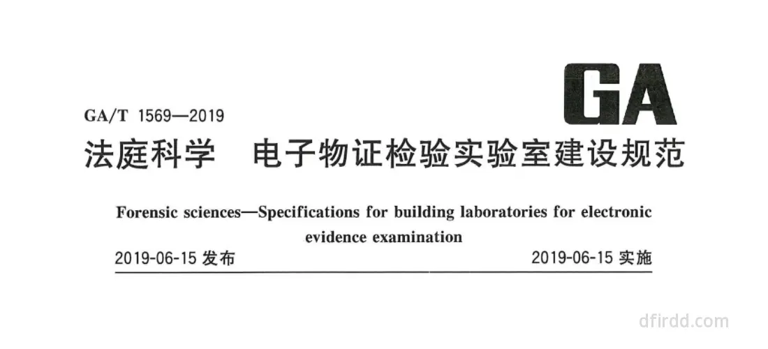 GA∕T 1569-2019《法庭科学 电子物证检验实验室建设规范》