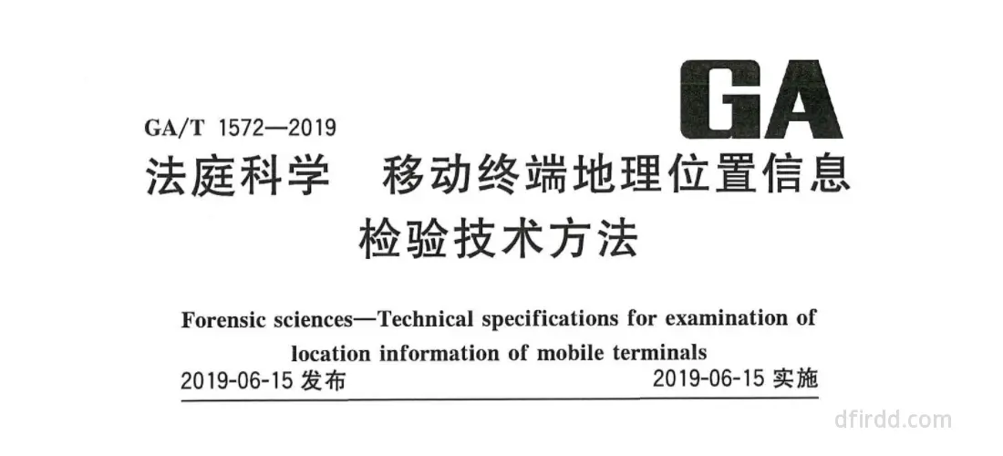 GA∕T 1572-2019《法庭科学 移动终端地理位置信息检验技术方法》