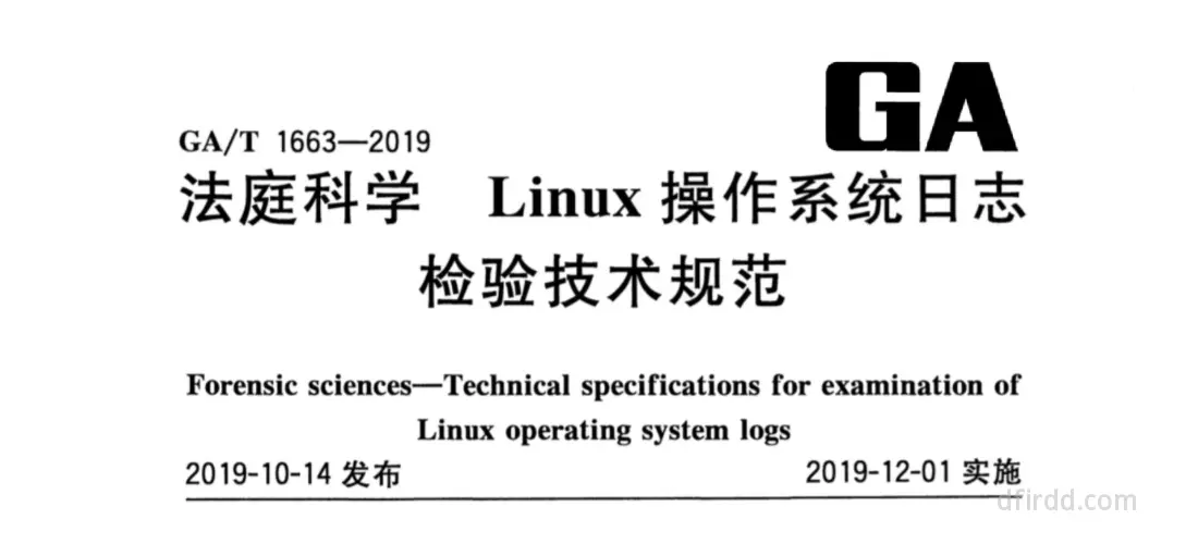 GA∕T 1663-2019《法庭科学 Linux操作系统日志检验技术规范》