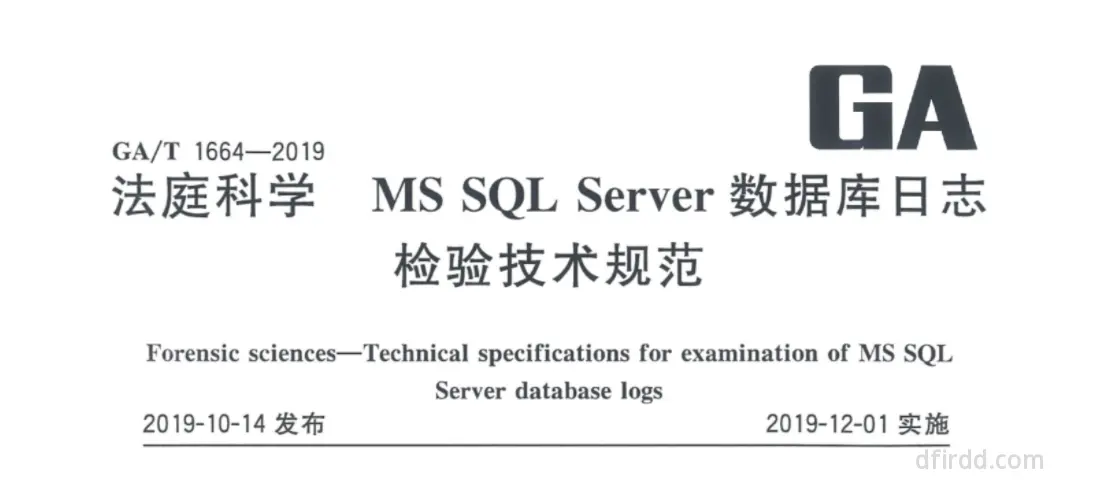 GA∕T 1664-2019《法庭科学 MS SQL Server数据库日志检验技术规范》