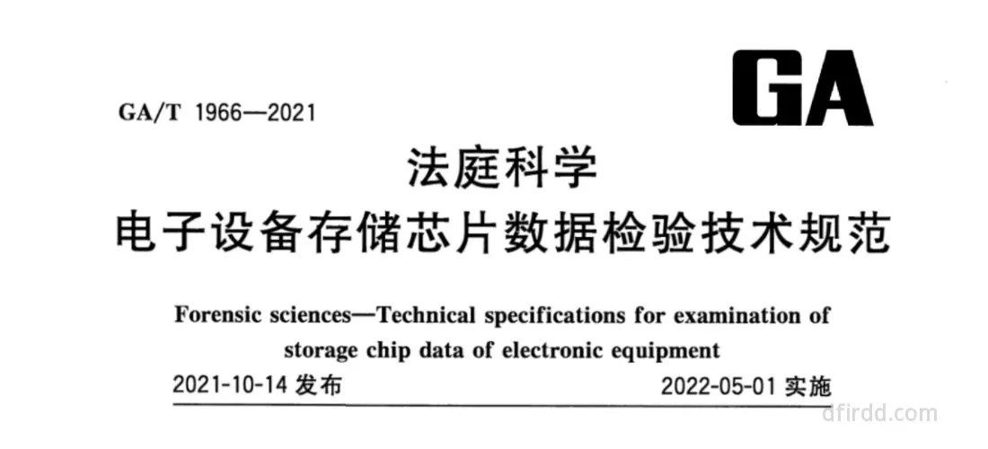 GA∕T 1966-2021《法庭科学 电子设备存储芯片数据检验技术规范》