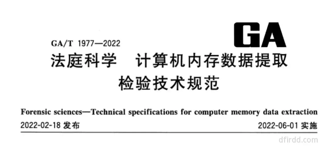 GA∕T 1977-2022《法庭科学 计算机内存数据提取检验技术规范》
