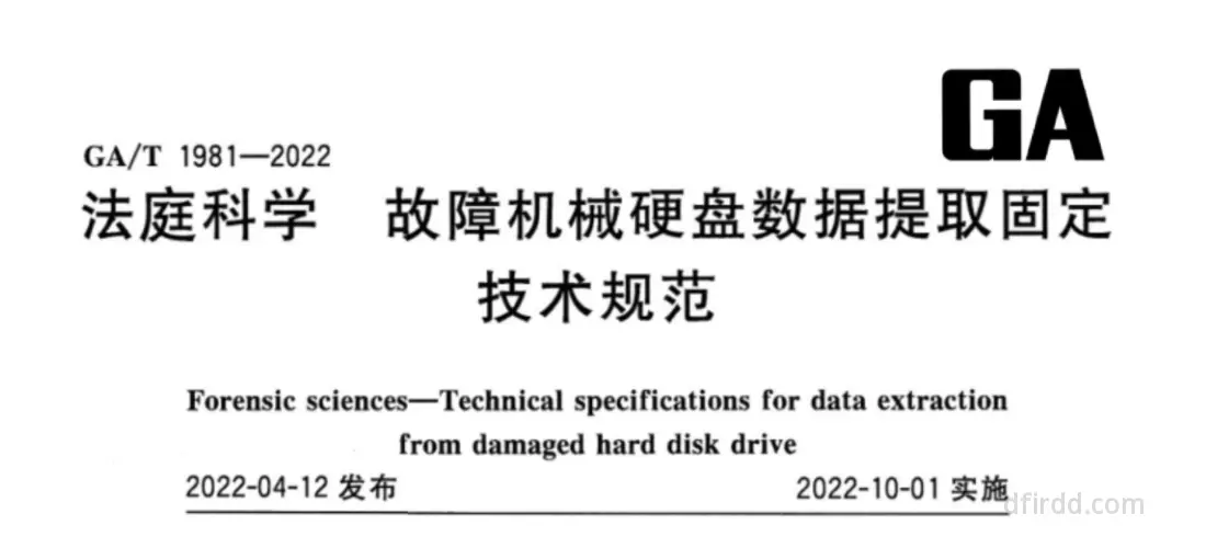 GA∕T 1981-2022《法庭科学 故障机械硬盘数据提取固定技术规范》