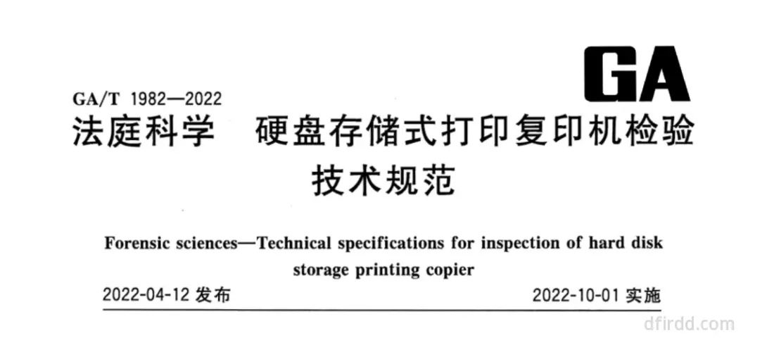 GA∕T 1982-2022《法庭科学 硬盘存储式打印复印机检验技术规范》