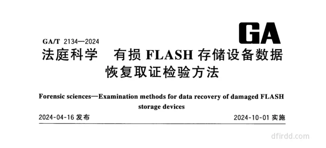GA∕T 2134-2024《法庭科学 有损FLASH存储设备数据恢复取证检验方法》