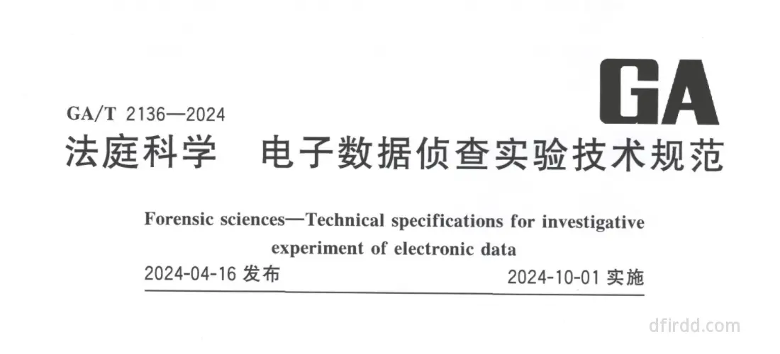 GA∕T 2136-2024《法庭科学 电子数据侦查实验技术规范》
