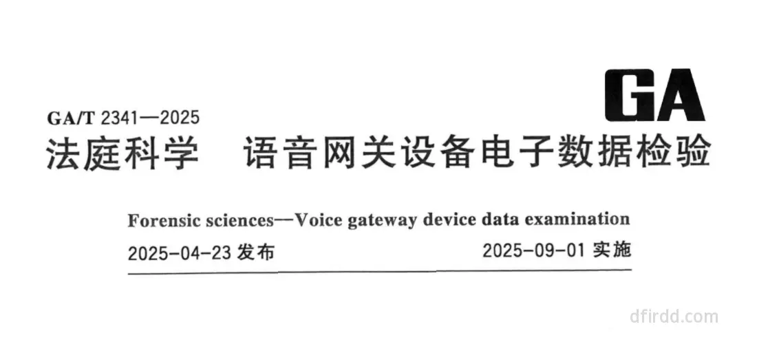 GA∕T 2341-2025《法庭科学 语音网关设备电子数据检验》