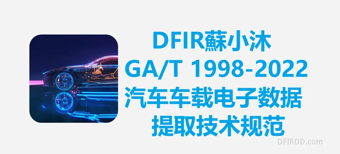 【汽车取证篇】GA/T 1998-2022《汽车车载电子数据提取技术规范》（附下载）
