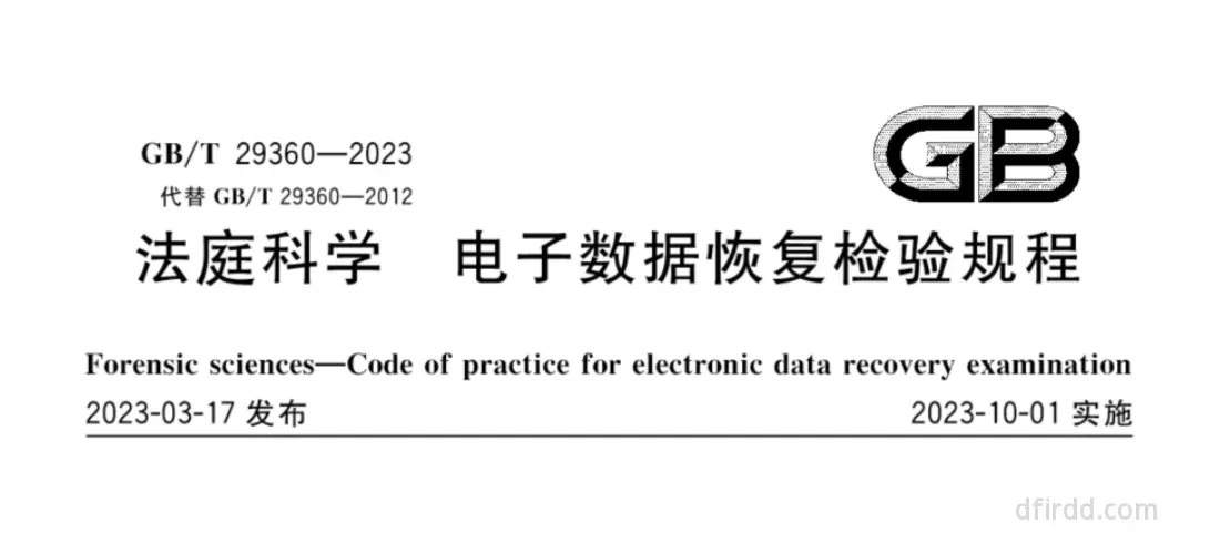 GB∕T 29360-2023《法庭科学 电子数据恢复检验规程》