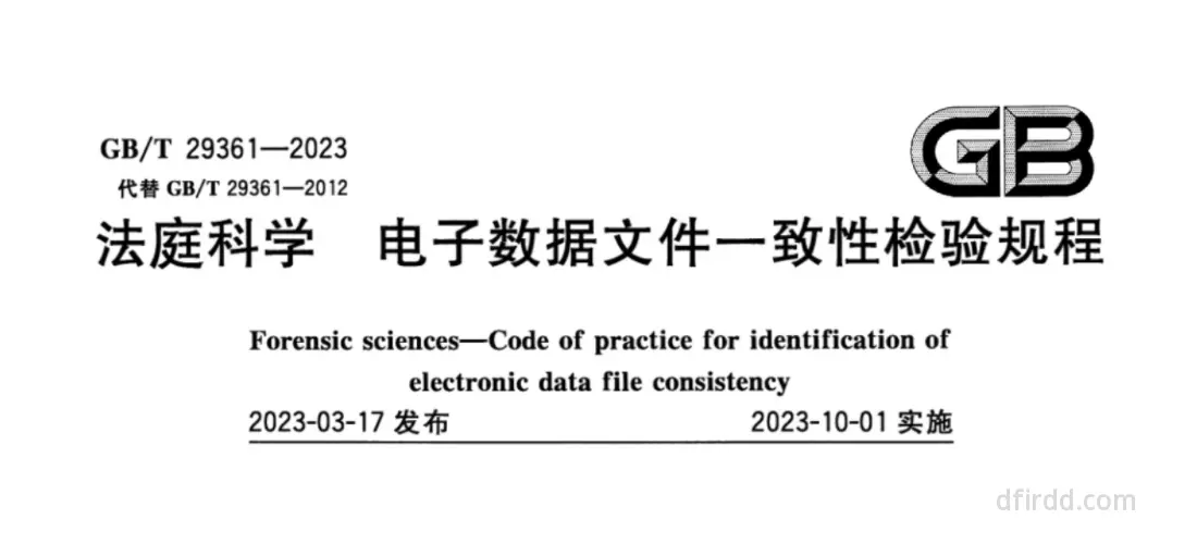 GB∕T 29361-2023《法庭科学 电子数据文件一致性检验规程》