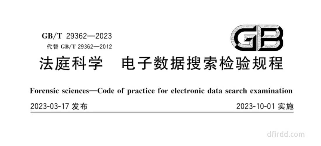 GB∕T 29362-2023《法庭科学 电子数据搜索检验规程》