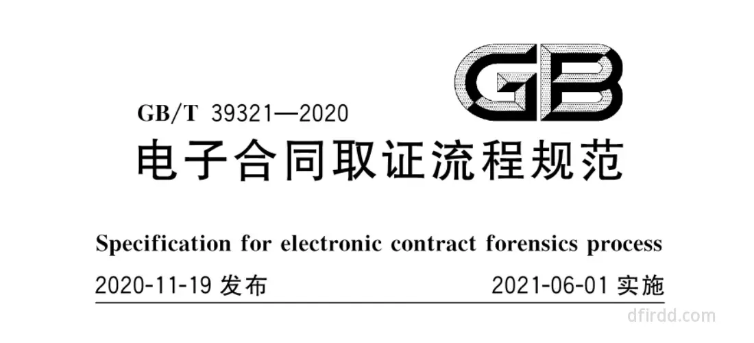 GB∕T 39321-2020《电子合同取证流程规范》